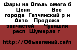 Фары на Опель омега б › Цена ­ 1 500 - Все города, Гатчинский р-н Авто » Продажа запчастей   . Чувашия респ.,Шумерля г.